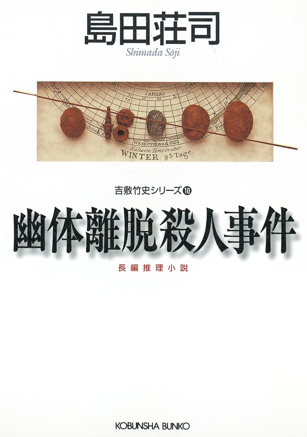 幽体離脱殺人事件