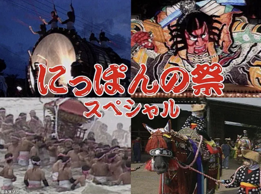 にっぽんの祭　スペシャル　Amazonプライム