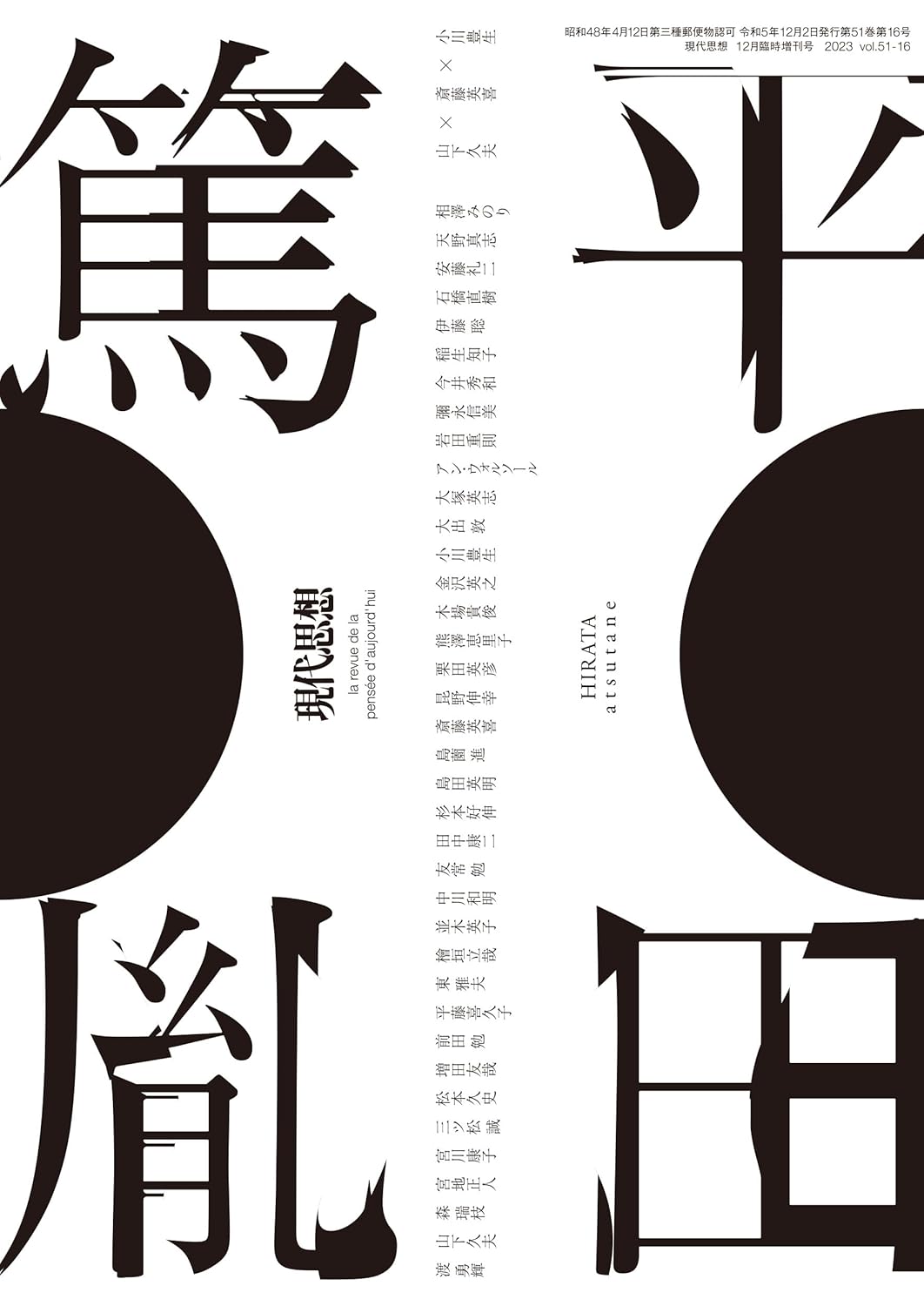 現代思想 2023年12月臨時増刊号 総特集◎平田篤胤