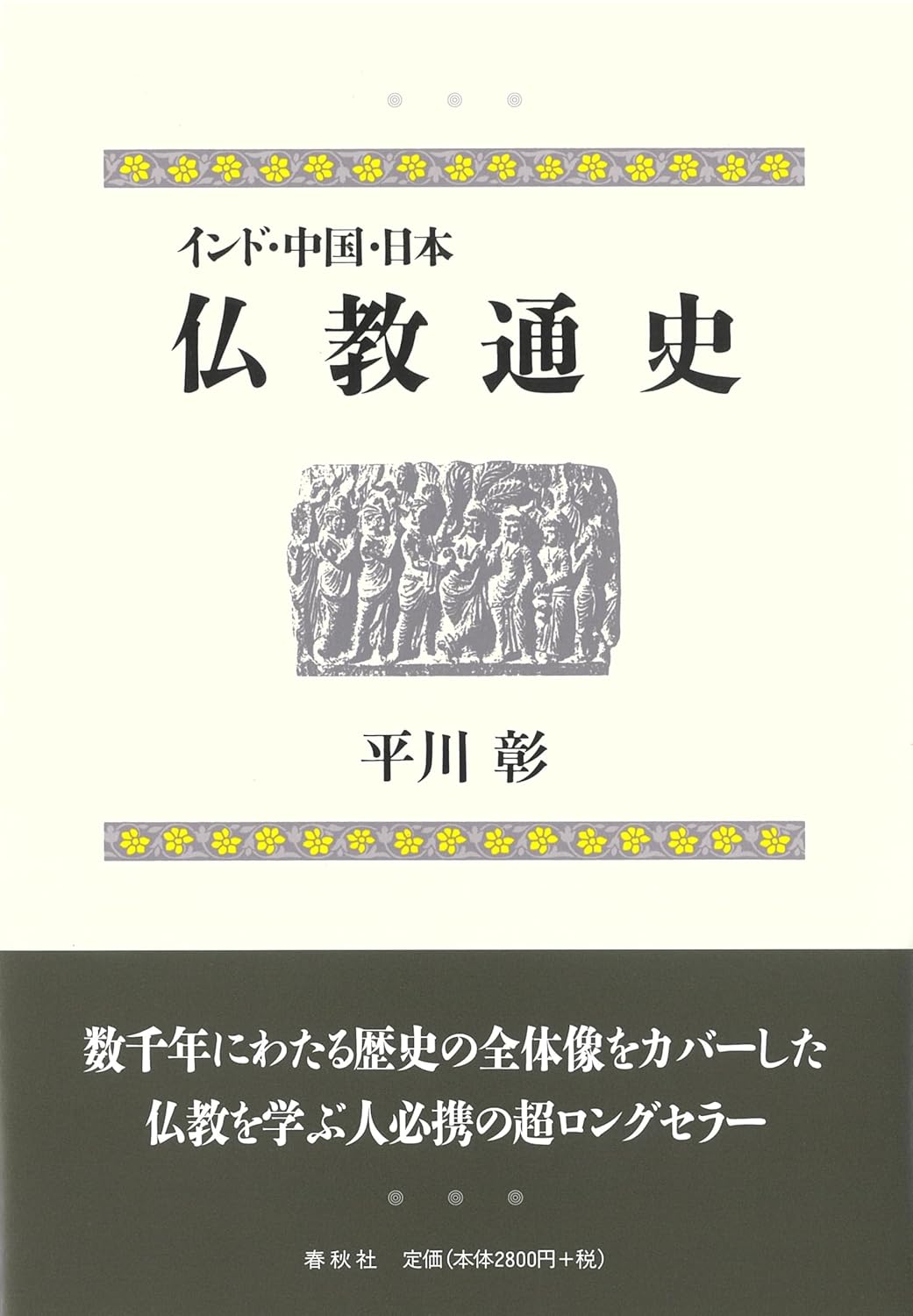 インド・中国・日本仏教通史