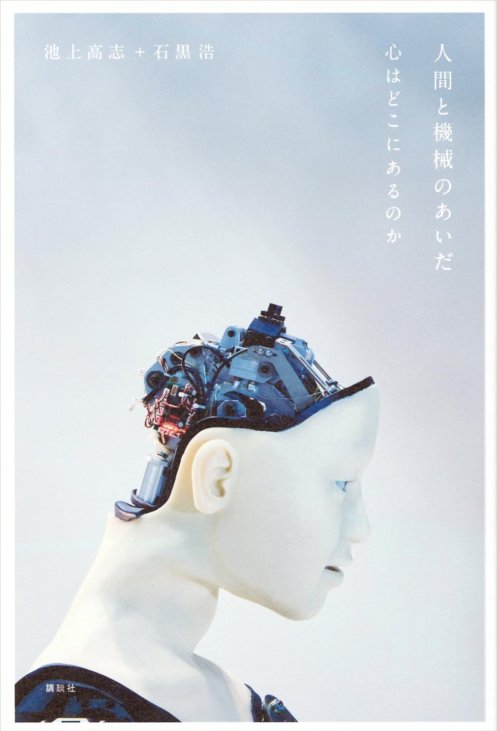 人間と機械のあいだ　心はどこにあるのか