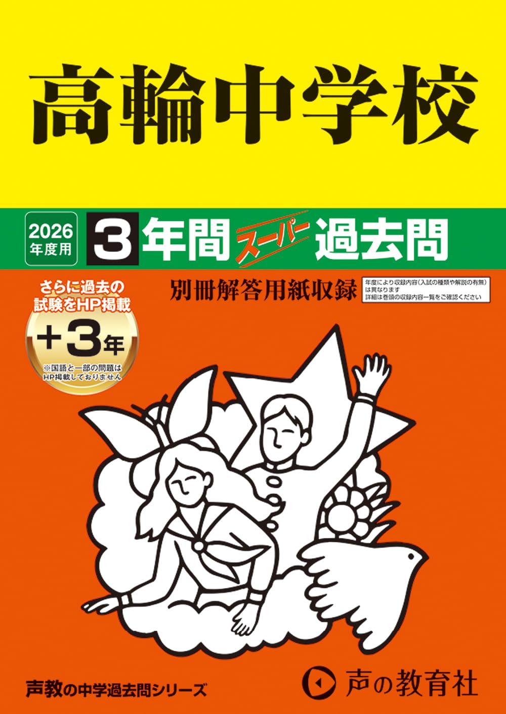 高輪中学校　過去問