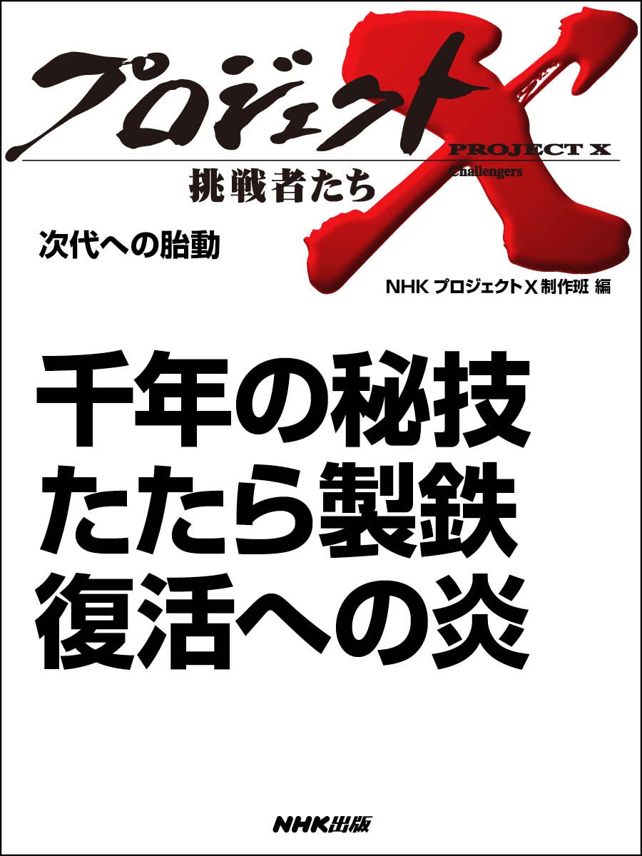 「千年の秘技　たたら製鉄　復活への炎　―次代への胎動 プロジェクトX～挑戦者たち