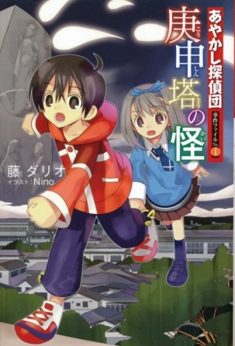 庚申塔の怪