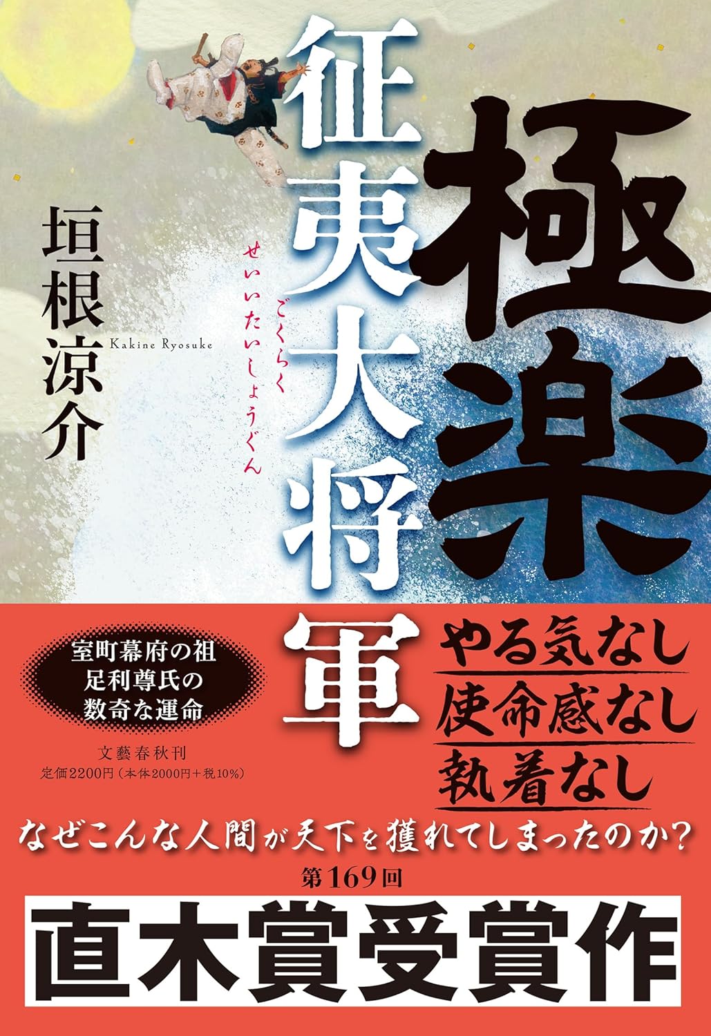極楽征夷大将軍