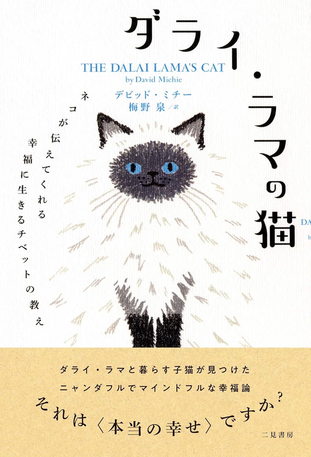 ダライ・ラマの猫 ネコが伝えてくれる幸福に生きるチベットの教え