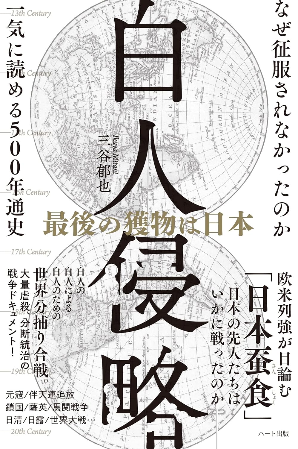 白人侵略 最後の獲物は日本 ─なぜ征服されなかったのか 一気に読める500年通史
