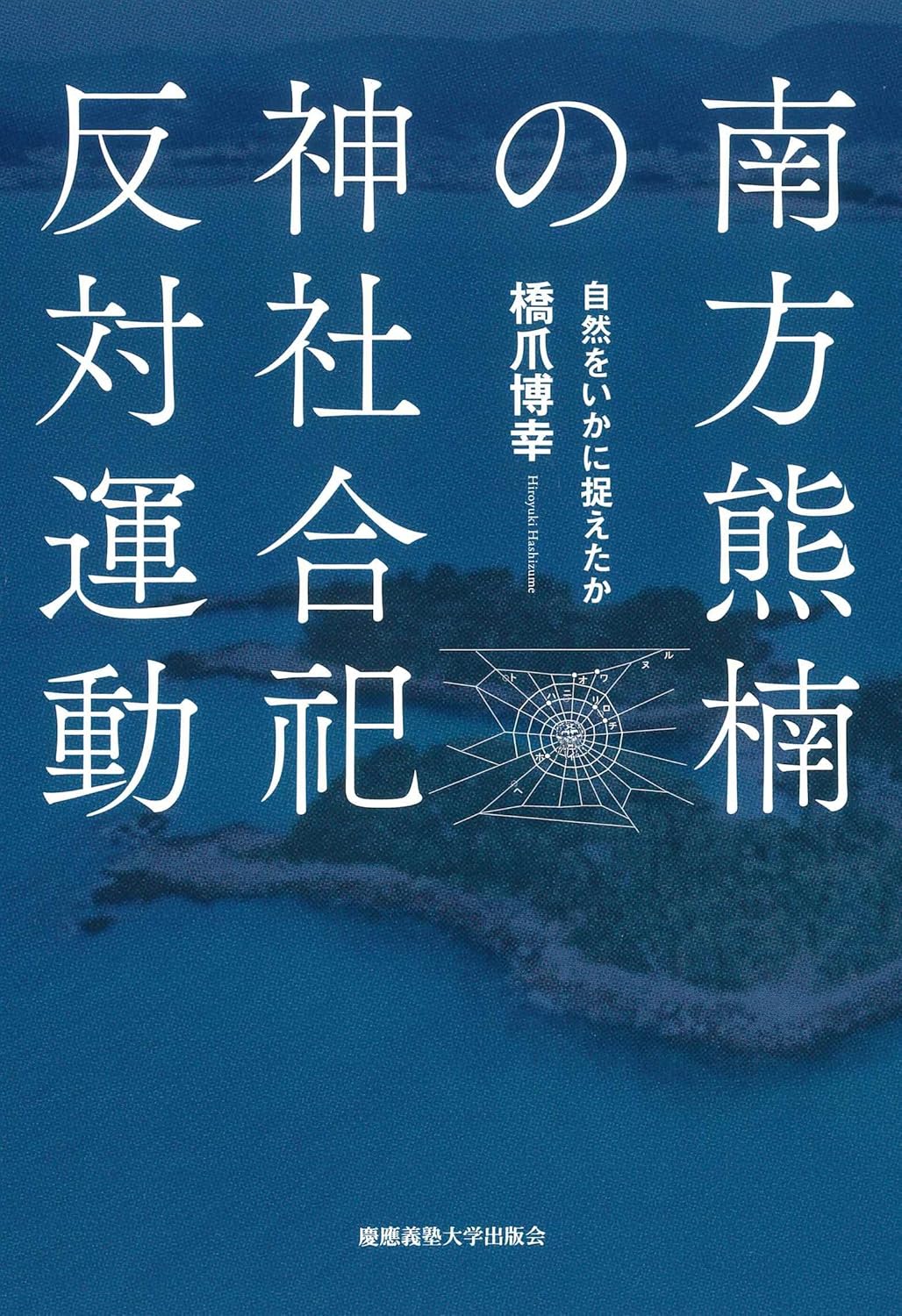 南方熊楠の神社合祀反対運動:自然をいかに捉えたか