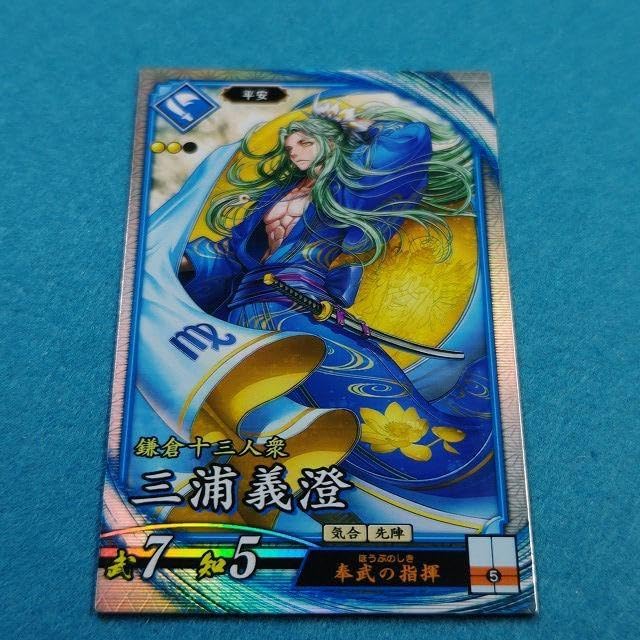 三浦義澄 ☆英傑大戦