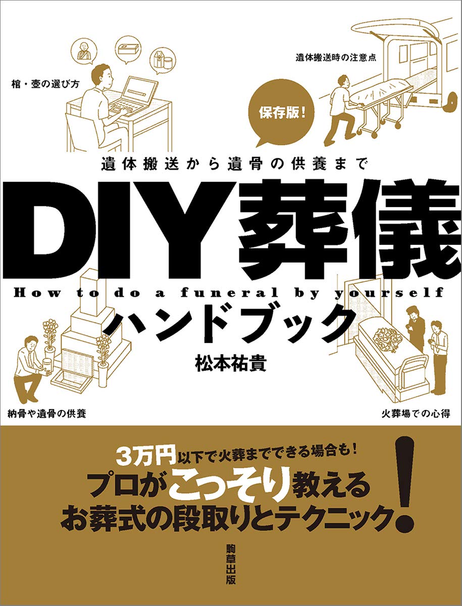 DIY葬儀