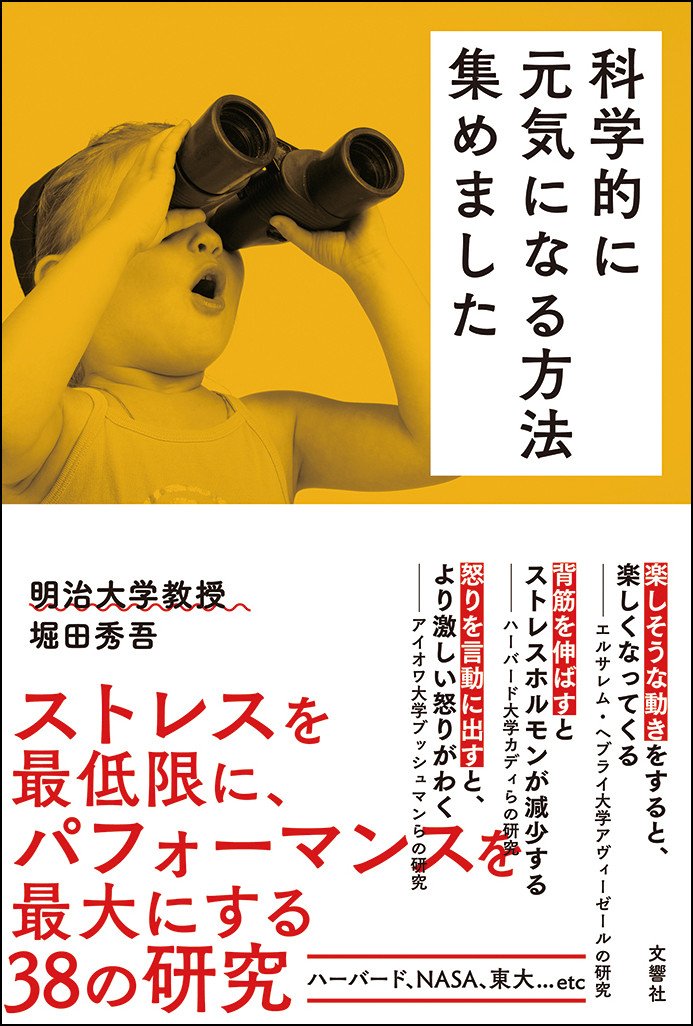 科学的に元気になる方法集めました