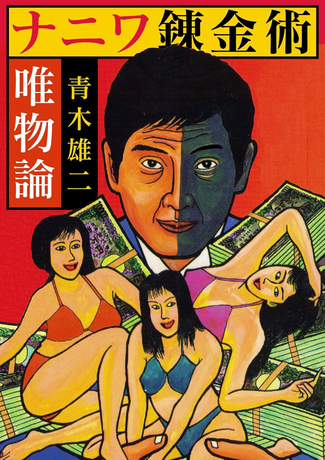 ナニワ錬金術　唯物論