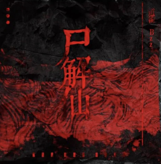 尸解仙　Amazon music