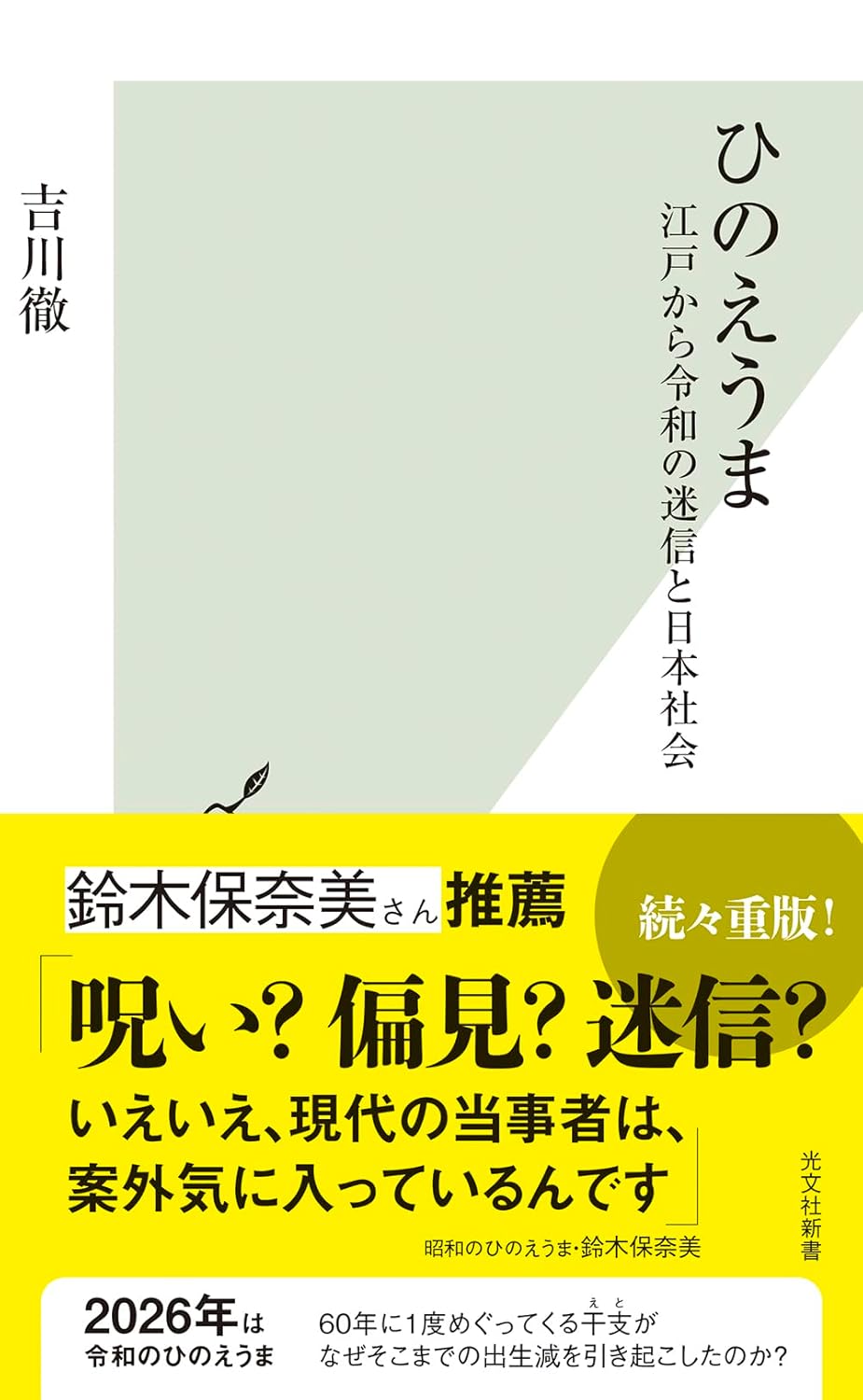 ひのえうま　江戸から令和の迷信と日本社会