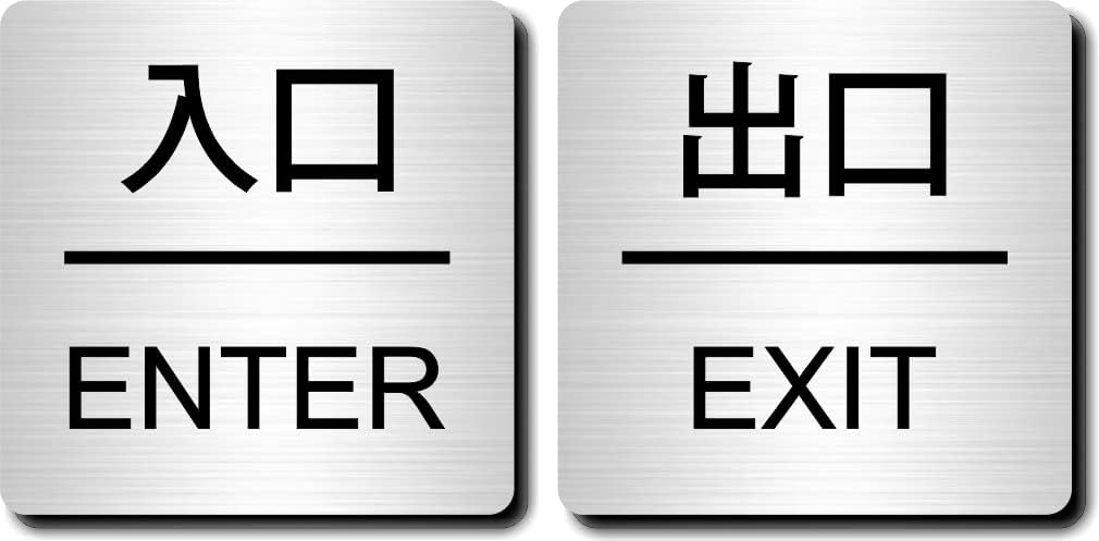 入口　出口　プレート
