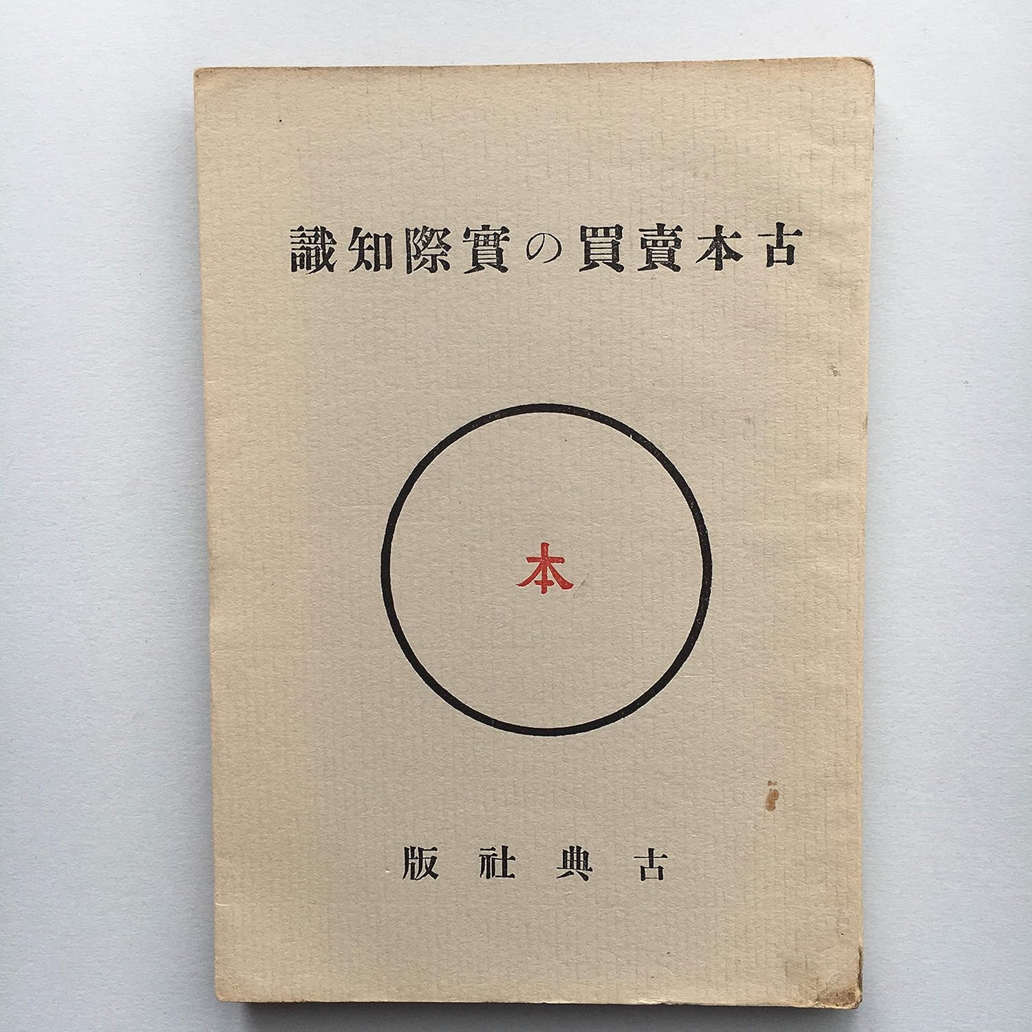 古本売買の実際知識 大鳥 逸平
