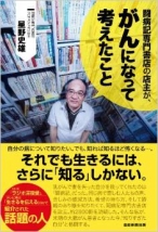 闘病記専門書店の店主が、がんになって考えたこと