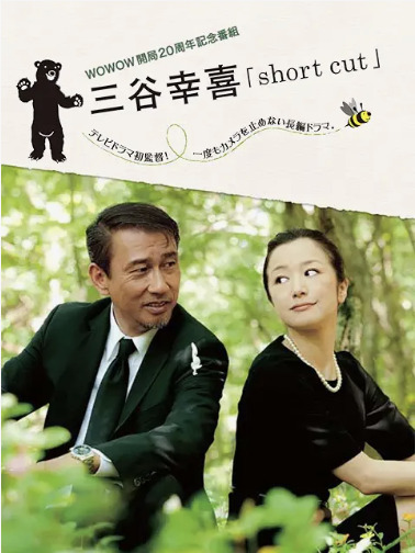 三谷幸喜「short cut」