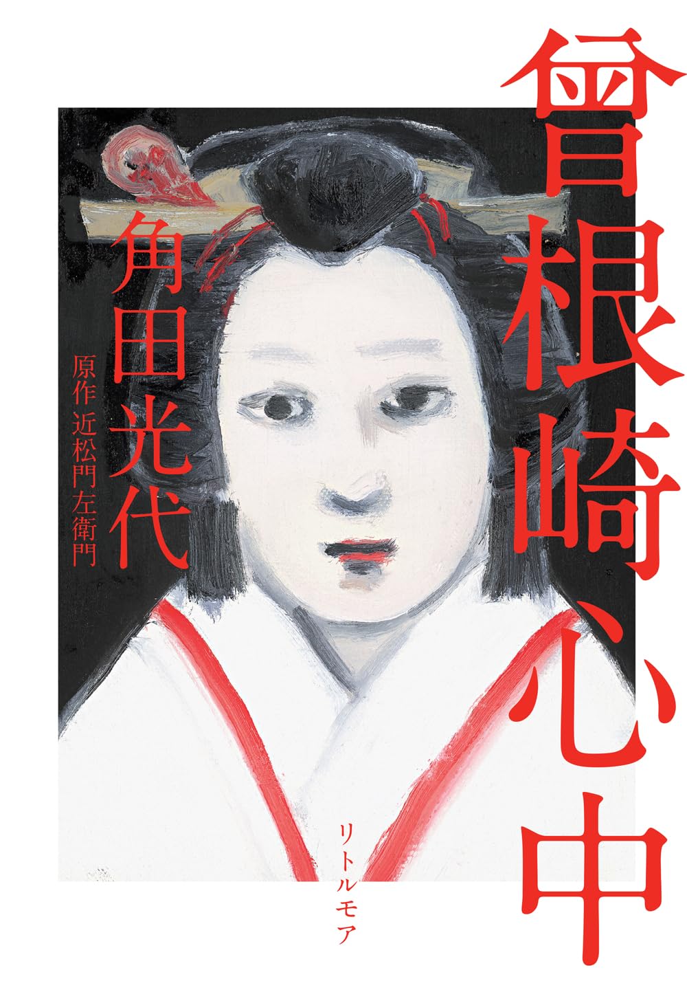 曾根崎心中
