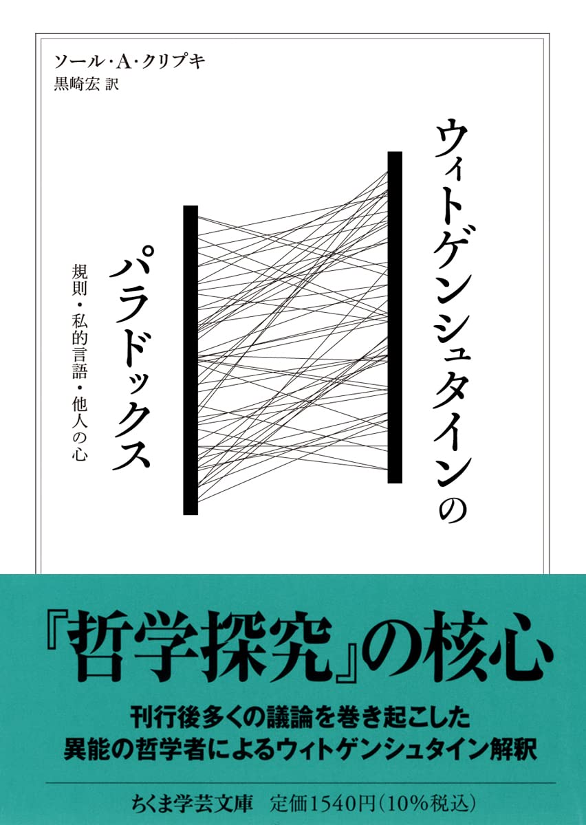 ウィトゲンシュタインのパラドックス ――規則・私的言語・他人の心