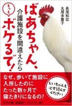 ばあちゃん、介護施設を間違えたらもっとボケるで!