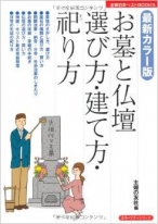 お墓と仏壇　選び方・建て方・祀り方 