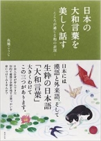 日本の大和言葉を美しく話す―こころが通じる和の表現