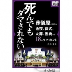 死んでもダマされない 葬儀屋が教える通夜、葬式、火葬、香典など18のウソ・ホント