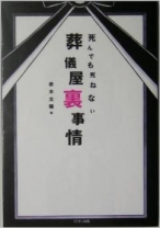 死んでも死ねない葬儀屋裏事情