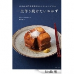 一生作り続けたいおかず
