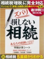 ズバリ損しない相続