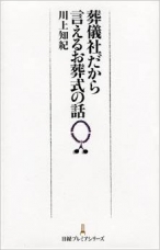 葬儀社だから言えるお葬式の話