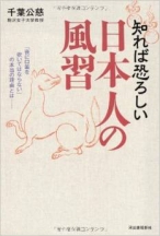 知れば恐ろしい日本人の風習