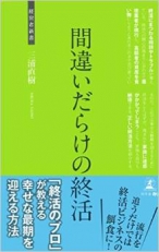 間違いだらけの終活