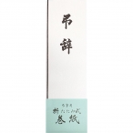 赤城 弔辞用 巻紙