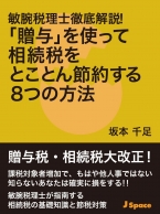 敏腕税理士徹底解説！「贈与」を使って相続税をとことん節約する8つの方法