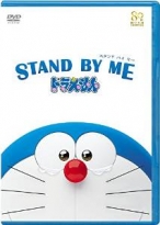 STAND BY ME ドラえもん(DVD期間限定プライス版)※2015年6月30日までの期間限定生産