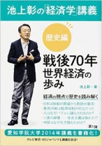 池上彰の「経済学」講義 歴史編 戦後70年 世界経済の歩み