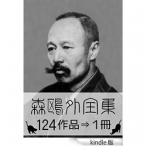 『森鴎外全集・124作品⇒1冊』