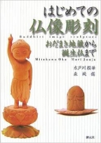 はじめての仏像彫刻―おだまき地蔵から誕生仏まで