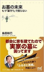 お墓の未来 ～もう「墓守り」で困らない～