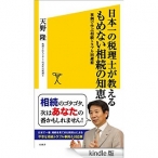 日本一の税理士が教えるもめない相続の知恵　事例で学ぶ相続トラブル回避術