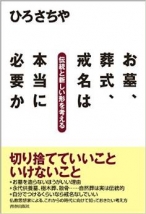 お墓、葬式、戒名は本当に必要か