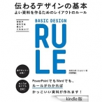 伝わるデザインの基本　よい資料を作るためのレイアウトのルール