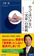 やってはいけない「実家」の相続 (青春新書インテリジェンス) 