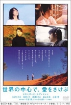 世界の中心で、愛をさけぶ スタンダード・エディション [DVD]