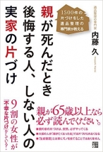 親が死んだとき後悔する人、しない人の実家の片づけ ~1500件の片づけをした遺品整理の専門家が教える