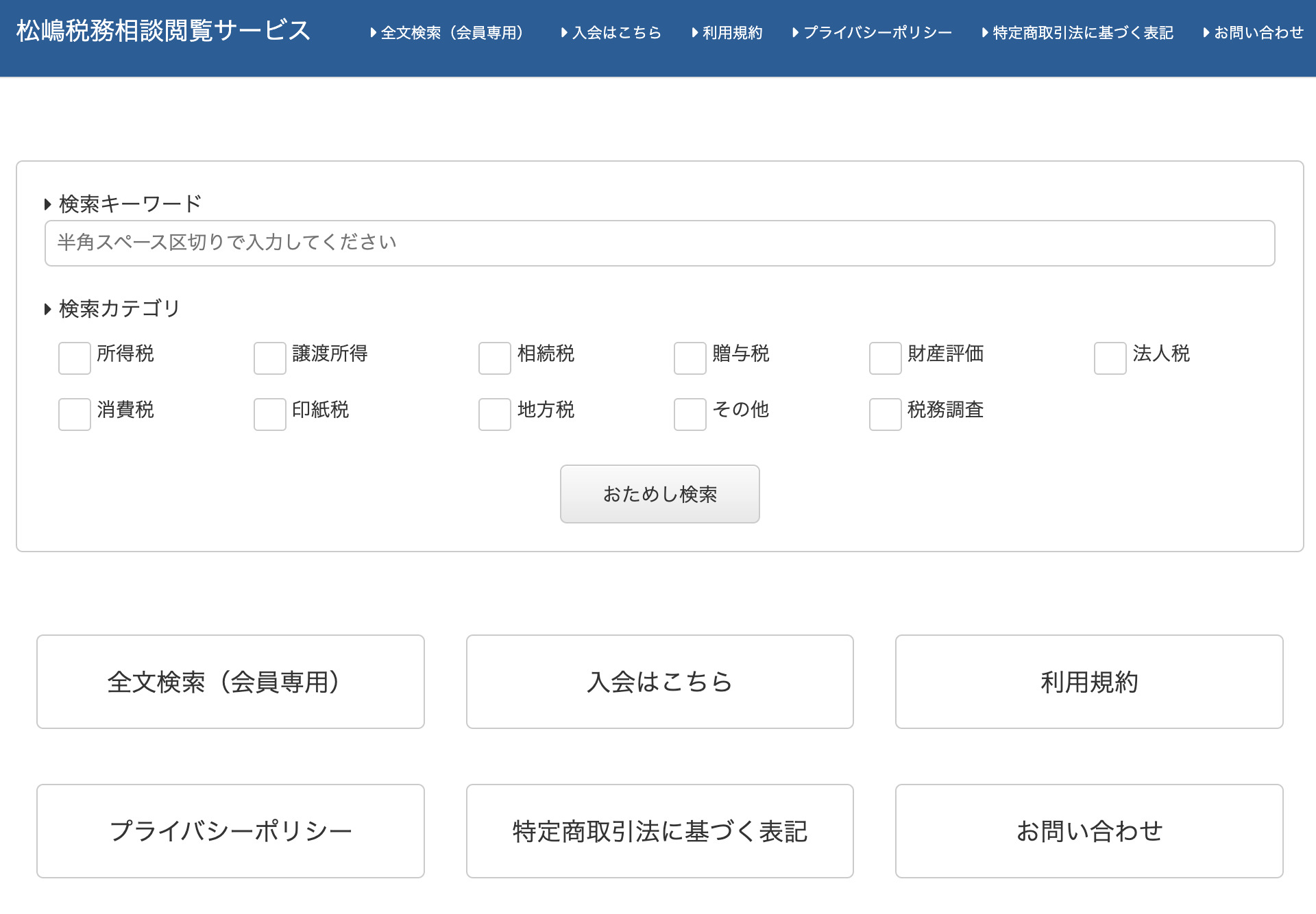 松嶋税務相談閲覧サービス