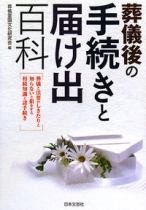 葬儀後の手続きと届け出百科　葬儀と法要のしきたりと知らないと損をする相続知識と諸手続き