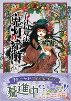 鬼灯の冷徹(19) (モーニング KC)